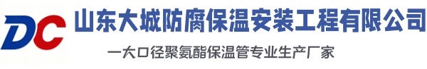 湖北大城防腐保温安装工程有限公司